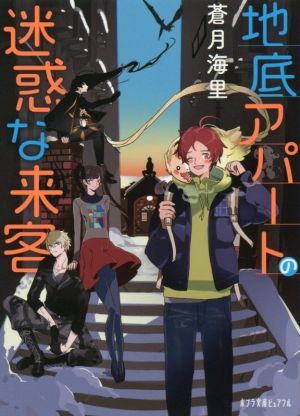 地底アパートの迷惑な来客 ポプラ文庫ピュアフル