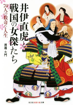 井伊直虎と戦国の女傑たち 70人の数奇な人生 光文社知恵の森文庫