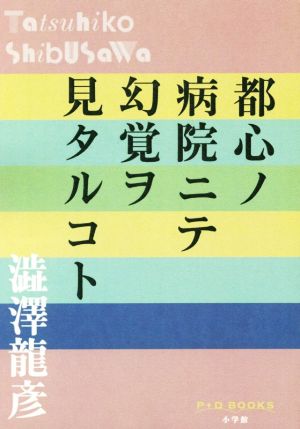 都心ノ病院ニテ幻覚ヲ見タルコトP+D BOOKS