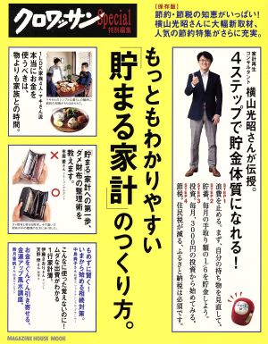 もっともわかりやすい「貯まる家計」のつくり方。 クロワッサン特別編集 節約・節税の知恵がいっぱい！ MAGAZINE HOUSE MOOK