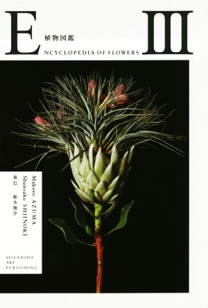 写真集 植物図鑑 ENCYCLOPEDIA OF FLOWERS(Ⅲ)