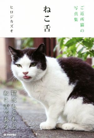 ねこ舌 ご近所猫の写真集