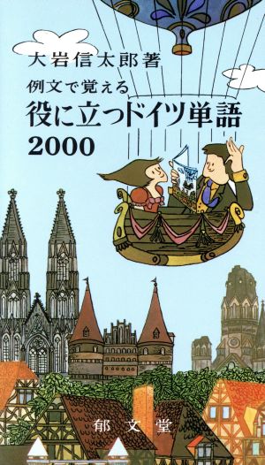 役に立つドイツ単語 例文で覚える