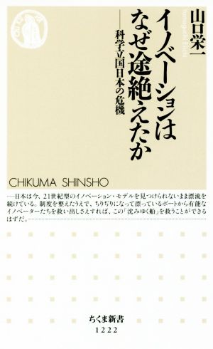 イノベーションはなぜ途絶えたか 科学立国日本の危機 ちくま新書1222