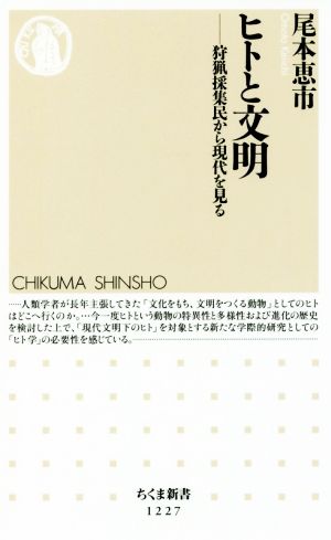 ヒトと文明 狩猟採集民から現代を見る ちくま新書1227