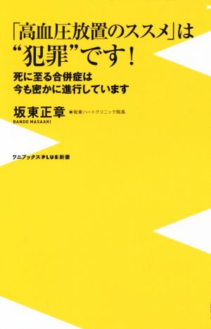 「高血圧放置のススメ」は“犯罪