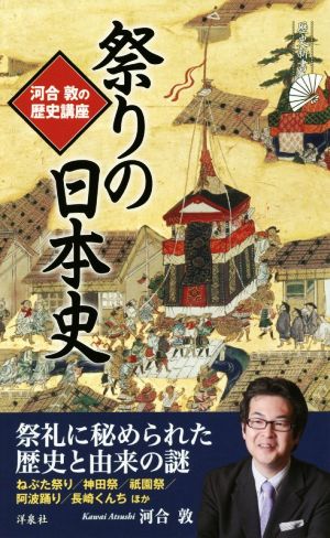 祭りの日本史 河合敦の歴史講座 歴史新書