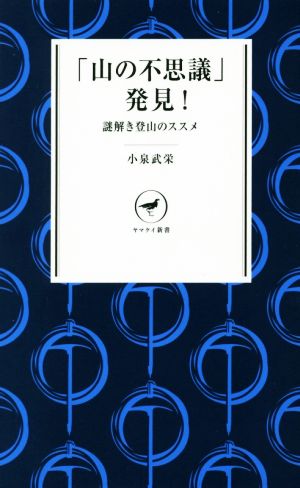 「山の不思議」発見！ 謎解き登山のススメ ヤマケイ新書