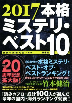 本格ミステリ・ベスト10(2017)