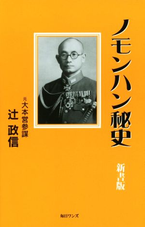 ノモンハン秘史 新書版