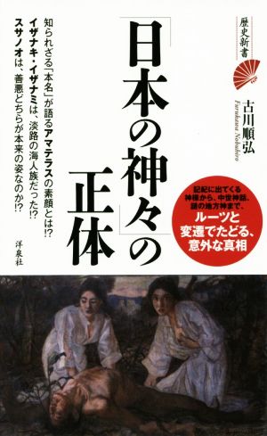 「日本の神々」の正体 歴史新書