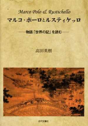 マルコ・ポーロとルスティケッロ 物語「世界の記」を読む