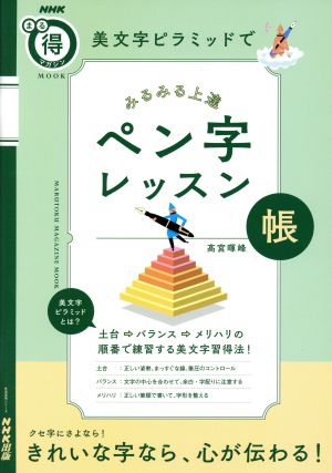 美文字ピラミッドでみるみる上達ペン字レッスン帳 生活実用シリーズ NHKまる得マガジンMOOK