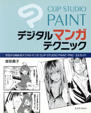 CLIP STUDIO PAINT デジタルマンガテクニック 今日から始めるデジタルマンガCLIP STUDIO PAINT PRO/EXガイド 玄光社MOOK