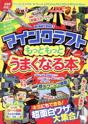 マインクラフトがもっともっとうまくなる本 100%ムックシリーズ