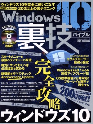 Windows10裏技バイブル 100%ムックシリーズ