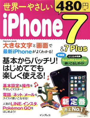 世界一やさしいiPhone7&7Plus impress mook