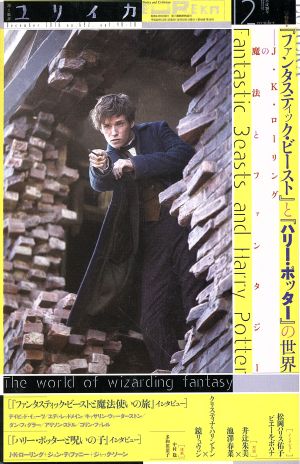 ユリイカ 詩と批評(2016年12月号) 特集 『ファンタスティック・ビースト』と『ハリー・ポッター』の世界