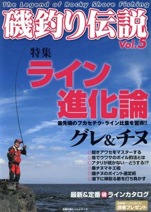 磯釣り伝説(Vol.5) 主婦の友ヒットシリーズ