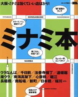 ミナミ本 大阪・ミナミは旨くていい店ばかり！ LMAGA MOOK