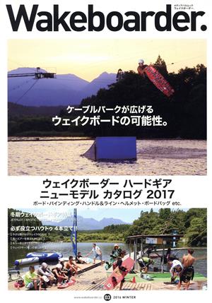 Wakeboarder.(03) ウェイクボーダーハードギアニューモデルカタログ2017 メディアパルムック