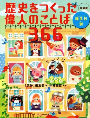 歴史をつくった偉人のことば366 誕生日別 新装版