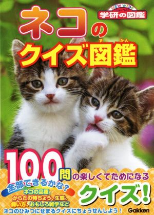 ネコのクイズ図鑑ニューワイド学研の図鑑