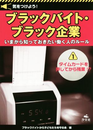 気をつけよう！ブラックバイト・ブラック企業 いまから知っておきたい働く人のルール タイムカードを押してから残業!?