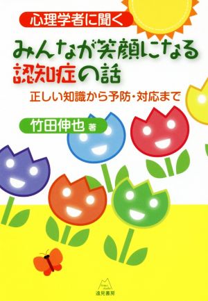 心理学者に聞く みんなが笑顔になる認知症の話 正しい知識から予防・対応まで