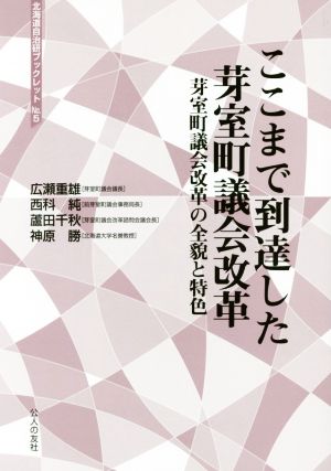 ここまで到達した芽室町議会改革 芽室町議会改革の全貌と特色 北海道自治研ブックレットNo.5