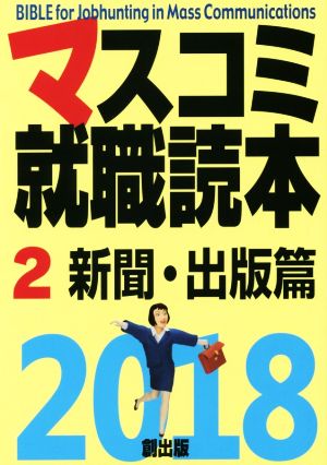 マスコミ就職読本 2018年度版(2) 新聞・出版篇