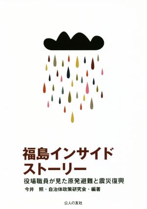 福島インサイドストーリー 役場職員が見た原発避難と震災復興