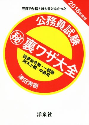 公務員試験マル秘裏ワザ大全 国家総合職・一般職/地方上級・中級用(2018年度版) 三日で合格！誰も書けなかった