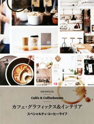 カフェ・グラフィックス&インテリアスペシャルティ・コーヒーライフ