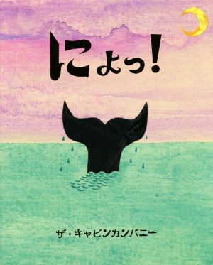 にょっ！ ぴっかぴかえほん