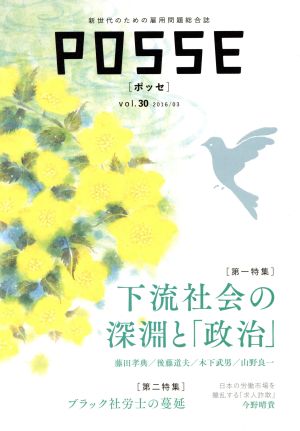 POSSE 新世代のための雇用問題総合誌(vol.30) 下流社会の深淵と「政治」