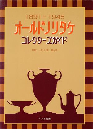 オールドノリタケコレクターズガイド 1891-1945