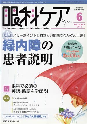 眼科ケア(14-6 2012-6) 特集 スリーポイントとおさらい問題でぐんぐん上達！ 緑内障の患者説明