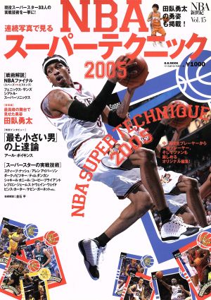 NBA新世紀(Vol.15) 連続写真で見るNBAスーパーテクニック2005 B.B.MOOK362