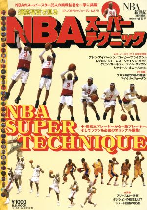 NBA新世紀[特別編集]連続写真で見るNBAスーパーテクニックB.B.MOOK310