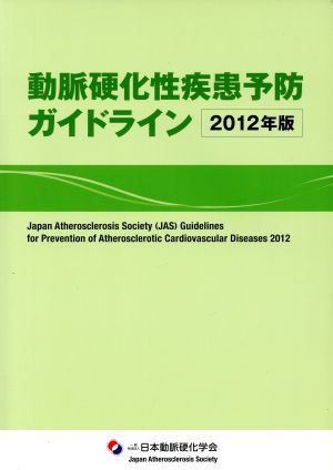 動脈硬化性疾患予防ガイドライン(2012年版)