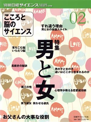 こころと脳のサイエンス(02号) 特集 男と女 すれ違う理由/お父さんの大事な役割 別冊日経サイエンス