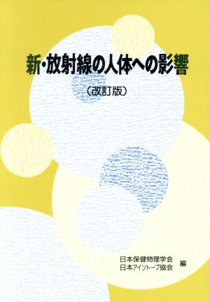 新・放射線の人体への影響 改訂版