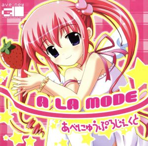 A LA MODE(初回限定盤)