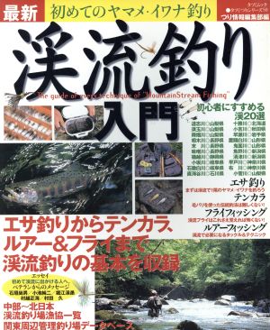 最新 渓流釣り入門 初めてのヤマナ/イワナ釣り タツミムックタツミつりシリーズ50