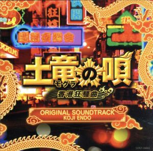 映画「土竜の唄 香港狂騒曲」オリジナルサウンドトラック