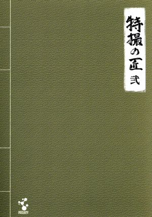 特撮の匠 VOL.2～キャメラマン、照明、美術・デザイン、音響効果篇