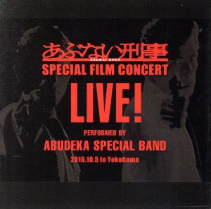 あぶない刑事FILM CONCERT LIVE！