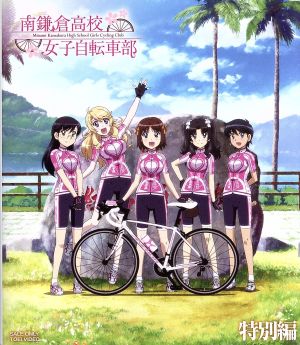 南鎌倉高校女子自転車部 特別編(Blu-ray Disc)