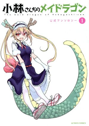 小林さんちのメイドラゴン 公式アンソロジー(1)アクションC